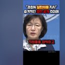 추미애, 경호처 실탄사용 지시 있었다 이미지