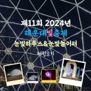 해랑하우스 | [해랑]2024년 해운대빛축제 눈빛하우스, 눈빛 놀이터 체험 후기