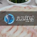 모도횟집
