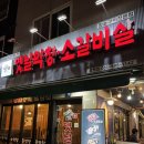 남양주호평동맛집 야장가능한 토고리옛날막창 소갈비살