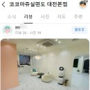 코코마쥬 - 동구 광명길 14 | 코코마쥬