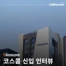 윤영산업 | [공지] [코스콤] 안정성+전문성 다 잡은 금융 IT 기업 경영직군 신입 인터뷰! 서류부터 면접 팁까지