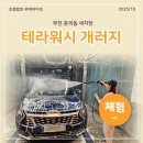 스마트세차장 | 부천 춘의동 세차장 테라워시 개러지, 셀프세차 초보도 가능!