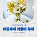도봉-도봉-서울도봉-2237 | 웨딩부케 가성비 부케 업체 5곳 비교 |10만원대 본식 촬영 부케 추천