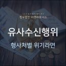 ﻿유사수신행위 형사처벌 혼자 대응하기는 어려우므로 이미지