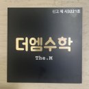 더강한수학학원 - 동작구 여의대방로 216 | 더강한수학학원