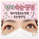 청라속눈썹펌 "디어마이뷰티" 다녀온 후기