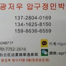 압구정 민박 이미지