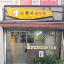 춘향이추어탕