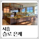 시흥대야역 신상 베이커리 카페 슬로 은계 내돈내산 솔직 후기