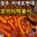 (주)세라젬 커넥트현대부산점 | 청주 커넥트현대 맛집 코끼리떡볶이&amp;김밥 내돈내산 종류별로 먹어본 후기