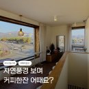 해미당 | 뷰가 아름다운 서산 해미읍성 2층 카페 해미당 내돈산 take out 후기