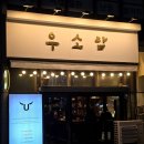 먹골역7번출구 | [서울 중랑구] 먹골역 맛집 분위기 좋은 한우 오마카세 우소담 연태&amp;고기 세트 후기