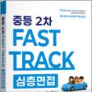 2026 고은경 중등 2차 Fast Track 심층면접(경기도.평가원.서울 중심),지북스 이미지