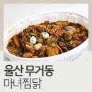 마녀찜닭 | 울산 무거동 배달 맛집 마녀찜닭