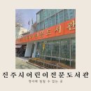 진주어린이전문도서관 | 진주시 어린이전문도서관 방문