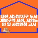 대전 서남부지구 도시개발구역 지정, 지형도면 및 사업인정 고시 이미지