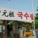 국수집 원조 이미지