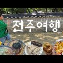 전주 여행 이미지