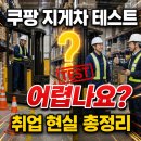 쿠팡로지스틱스서비스 유한회사 대전2캠프 | 쿠팡 지게차 취업 현실｜지원 자격부터 테스트·월급·근무 현실까지 총정리 (2026)