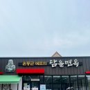 윤동균쉐프의담을면옥 | 경산 백천동 냉면 쑥칼제비 맛집) 윤동균쉐프의 담을면옥 본점