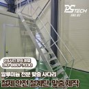 철계단 만들기 맞춤 제작 피에스테크 시공 후기