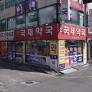 신국제약국 이미지