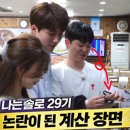 촌장횟집 | 나는솔로 29기에서 논란이 된 영수 계산 장면, 블라인드 반응은 어땠나?