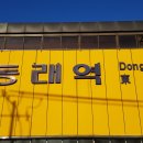 동래역_부산1호선 이미지