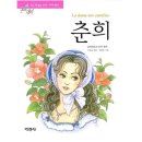 춘희네 이미지