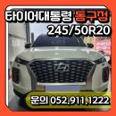 동구카부분정비 | 투어AS, 245/50R20 /울산타이어/ 울산타이어싼곳/울산동구타이어 /울산방어진타이어 /울산타이어교체