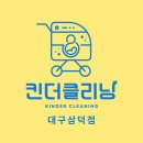 대구세탁 | 대구 유모차 세탁 디럭스 유모차 세탁후기 킨더클리닝