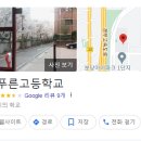 늘푸른고등학교