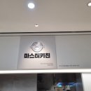 마스터키친 갤러리아광교 이미지