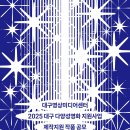 [아이디어 공모전] 대구 다양성영화 지원사업 작품 공모