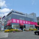 최성진내과의원 이미지