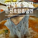 손선호웰빙함흥냉면 이미지