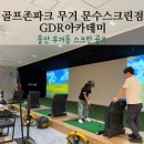 무거골프존 이미지