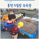 홍천읍행정복지센터 공영주차장 | 홍천 5일장 주차장 홍천 여행 필수 코스 먹거리