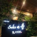 귀화 | 숨은맛집 ‘귀화식당’ 솔직 후기.10년 단골이 추천한 이자카야, 생일날 가본 내돈내산 리뷰