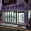 워시엔조이셀프빨래방 문현동점