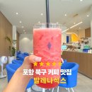 커피식스 주스식스 포항양덕점 | [포항 북구 카페 추천] 죽도시장 근처 커피 맛집 발레나식스 다녀왔어요 ☕🍉