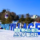 O.K.닷컴 | 평창 휘닉스파크 스노우빌리지(Snow village) 위치 주차 매표소 요금 할인