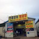 27 | 이천 부발읍 신원리 민물장어 왕새우 새우찜 만드는 법 생새우회 손질법, 서해수산