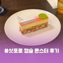 몬스터카페인 - 성남시 수정구 수정남로 134 | 🇯🇵 [삿포로] #캡슐 몬스터 후기 (케이크, 구움 과자)