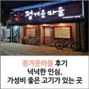 영주본가뒷고기 | 정겨운마을 후기 - 넉넉한 인심, 가성비 좋은 고기가 있는 곳