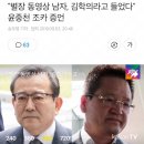 "별장 동영상 남자, 김학의라고 들었다" 윤중천 조카 증언 이미지