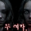 공포연극 두여자 이미지