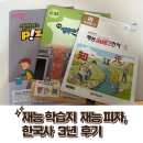 생각하는 한국사 (D) | 재능학습지 재능 피자 생각하는 한국사 재능 한자 3년 후기