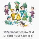 나같은 사람이 오조오억명이다; MBTI 성격 유형 달글 모음 이미지